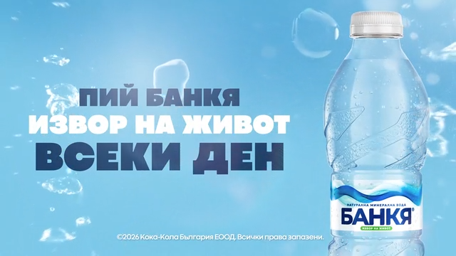 Банер с бутилка Банкя и надпис "Пий Банкя, извор на живот всеки ден'