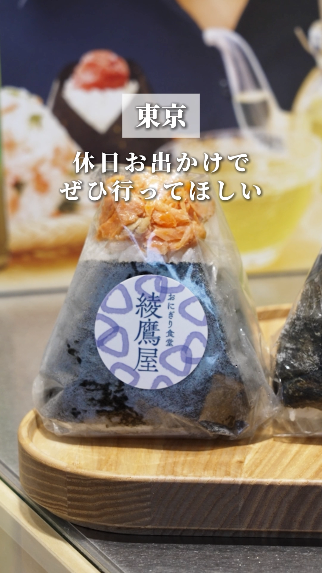 おにぎりには「綾鷹」！ 今年も「綾鷹」とおにぎりを楽しむ春